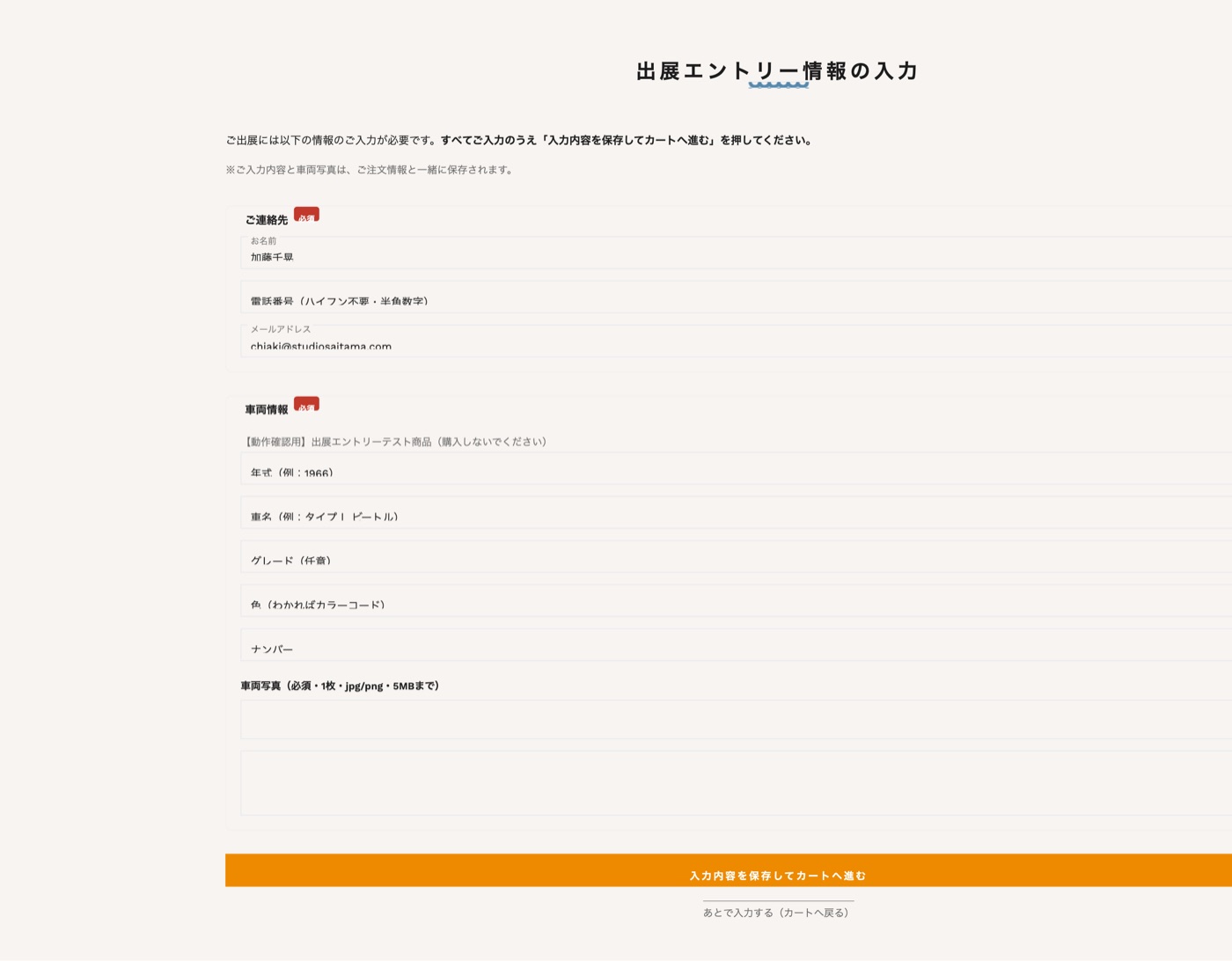 出展エントリー情報の入力ページ